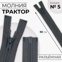 Молния "Трактор", №5, разъёмная, замок автомат, 50 см, цвет серый, 10 шт