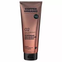 Био бальзам Organic Shop Organic naturally professional Coffee для волос Быстрый рост, 250 мл