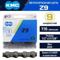 Цепь для велосипеда KMC Z9, 9 скоростей, 116 звеньев, с замком CL566R в комплетке, в боксе