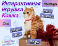 Кошка на поводке, котенок интерактивная игрушка котик, кот