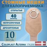 Стомный мешок для калоприемника открытый непрозрачный 40 мм Alterna Coloplast 10шт/уп, артикул 1691