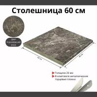 Столешница для кухни Скиф 600х600x26мм с торцевыми планками. Цвет - Королевский Опал