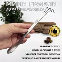 Мини-грабли из нержавеющей стали, вилка посадочная