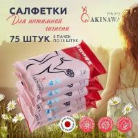 Влажные салфетки AKINAWA для интимной гигиены с экстрактом Ромашка, 5 упаковок по 15 шт