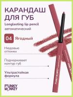 Funky Monkey Карандаш для губ стойкий Longlasting lip pencil тон 04