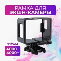 Рамка для экшн-камеры Sjcam SJ4000