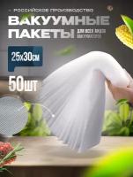 Пакеты для вакууматора 25x30см 50шт (190 мкр)