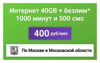 Сим-карта / 1000 минут + 500 смс + 40GB + безлимит на мессенджеры - 400 р/мес, тариф для смартфона (Москва и МО)