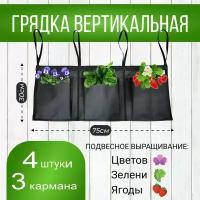 Грядка вертикальная из ткани для клубники и зелени 3 кармана 4шт. - Гровер Грин