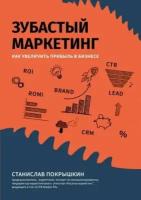 Зубастый маркетинг. Как увеличить прибыль в бизнесе