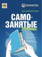 Самозанятые: налог на профессиональный доход. 2-е издание, перераб. и доп