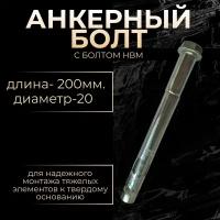 Анкерный болт 20х200 HBM с болтом