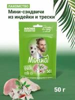 MOLINA, Лакомство для собак всех пород и щенков, Мини-сэндвичи из индейки и трески, 50 гр