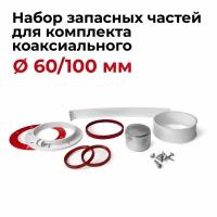 Набор запасных частей для комплекта коаксиального 60/100 мм "Прок"