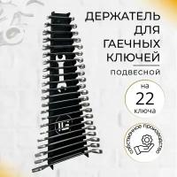 Держатель для хранения гаечных и накидных ключей, 22 ключа от 5мм до 24мм