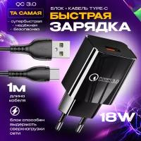 Быстрая зарядка для телефона Quick Charge 3.0, 18W, 3A с кабелем USB Type-C / Сетевой блок питания для Samsung, Xiaomi, Huawei, iPhone / черный цвет