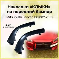 Клыки на передний бампер Mitsubishi Lancer X 2007-2010