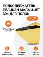 Комплект из 4 шт. Полкодержатель - пеликан Малый JET 304 Золото для полок из ДСП / пластика / стекла