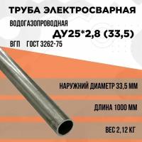 Труба 25х2,8 (33,5) стальная. Водогазопроводная (ВГП) ГОСТ 3262-75. Толщина стенки 2,8 мм. Длина 1000 мм