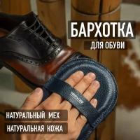 Салфетка для обуви, бархотка для полировки обуви 12х18 см (натуральный мех и синяя кожа) Tony&Leo, салфетки для обуви