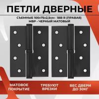 20482 Петли дверные съемные VETTORE 100 75 2.5mm-1BB MBP-R (правая) (Черный матовый), 2 шт