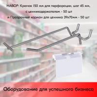 Набор Крючок 150 мм для перфорации одинарный d4/d3 шаг 45 мм с ценникодержателем 50 шт+Карман для ценника LH39х70 мм 50 шт