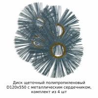 Диск щеточный полипропиленовый D120х550 с металлическим сердечником, комплект из 4 шт