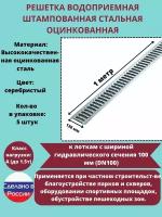 Решётка штампованная стальная оцинкованная DN100 водоприёмная, класс А15, 136мм х 1000мм, 5 штук