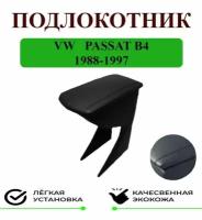 Подлокотник на VW PASSAT B4