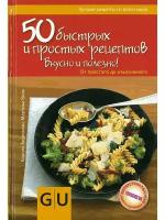 50 мастер-классов по быстрому приготовлению кулинарных блюд