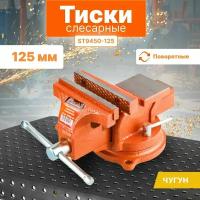 Тиски 125мм слесарные, поворотные STARTUL MASTER (ST9450-125)