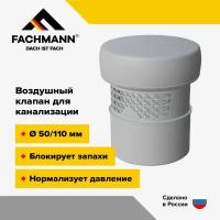 Канализационный воздушный клапан 50/110 мм