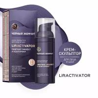 Крем-Скульптор для лица и Шеи Черный Жемчуг Liftactivator 50мл 8714100902172