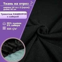 ткань трикотаж Кашкорсе с лайкрой/Турция, пл. 310 г/м2, цв.черный, чулок ширина 55 см*2, цена за отрез 60*110 см., ткань на отрез