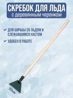 Ледоруб скребок для уборки льда 150 мм, с деревянным черенком