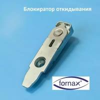 FORNAX Блокиратор откидывания