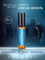 Духи масляные, парфюм - ролик по мотивам Chanel, Bleu de Chanel 10 мл, AROMAKO