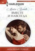 HarlequinЛюбовныйРоман Блейк М. Вместе и навсегда