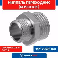 Ниппель - переходник (бочонок) 1/2" х 3/8" н/н MPF