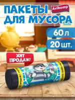 Мешки для мусора Avikomp эконом 60 л, 20 шт, черный