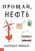 Рассел Х. "Прощай, нефть"