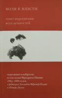 Воля к власти. Опыт переоценки всех ценностей | Ницше Фридрих Вильгельм