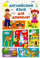 Английский язык для дошколят | Кузнецова Анна Анатольевна