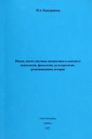 Науки, наука, научные дисциплины в контексте психологии, филологии, культурологии, религиоведения | Кашурников Н. А