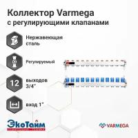 VARMEGA Коллектор из нержавеющей стали с регулирующими клапанами 12 выходов / контуров / отводов VM15512