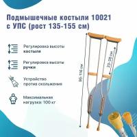 Костыли подмышечные Barry 10021/U р. S с УПС