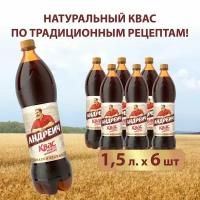 Квас Андреич "Бочкари", натуральный, непастеризованный, без ГМО, 1,5л. 6шт