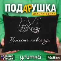 Подушка декоративная подарочная с надписью "Вместе навсегда". Подарок любимой девушке или парню на день рождения