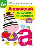 Рабочая тетрадь с наклейками 6+ "Английский алфавит и прописи"