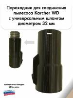 Переходник Karcher для универсального шланга 32мм